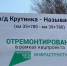 Хоценко сообщил о завершении ремонта участка дороги Крутинка — Называевск - Комсомольская Правда