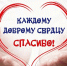 С ДНЕМ ДОБРОВОЛЬЦА (ВОЛОНТЕРА)! - ТОС Омска
