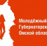 По поручению губернатора в Омской области стартовал набор в Молодёжный губернаторский резерв - 12 канал