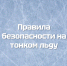 Выход на лед опасен для жизни! - Министерство региональной безопасности