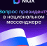 Омичи смогут задать вопрос Президенту в национальном мессенджере - ГТРК Иртыш