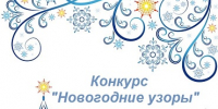 «Новогодние узоры» - ТОС Омска