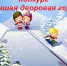 Построй горку у себя во дворе! - ТОС Омска