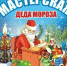 «Мастерская Деда Мороза» - ТОС Омска