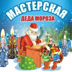 «Мастерская Деда Мороза»
