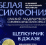 Уже завтра мы подведем итоги розыгрыша билетов на фестиваль «Белая симфония» - ГТРК Иртыш