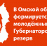 В Омской области формируется молодежный Губернаторский резерв - Аппарат Губернатора и Правительства