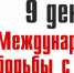 9 декабря – Международный день борьбы с коррупцией - Министерство промышленности и торговли