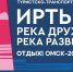 В Омской области на форуме «Иртыш: река дружбы — река развития» обсудят способы развития логистического потенциала и туризма - 12 канал
