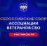 Члены Ассоциации ветеранов СВО Омской области примут участие во Всероссийских Сборах в Москве - ИА Омскрегион