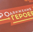 Виталий Хоценко: Участники проекта «ПРОдвижение ГЕРОЕВ» приступили ко второму модулю подготовки - ИА Омскрегион