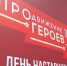 Участники регионального проекта «ПРОдвижение ГЕРОЕВ» приступили ко второму модулю образовательной программы - 12 канал