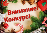Конкурс на лучшее новогоднее оформление самоуправляемой территории.