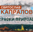 kapralov_kraski_prirody.jpg - Омский портал Культура