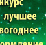 Новогоднее оформление - ТОС Омска