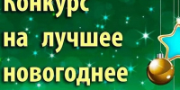 Новогоднее оформление - ТОС Омска
