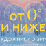 novogodnaya_vystavka_afisha_0.jpg - Омский портал Культура