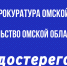 Прокуратура Омской области предостерегает! 0 - КПТД №4