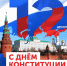 С Днём Конституции Российской Федерации! - ОмАЭиП