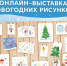 Приглашаем принять участие в онлайн-выставке рисунков к Новому году! - ТОС Омска