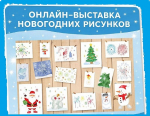 Приглашаем принять участие в онлайн-выставке рисунков к Новому году!