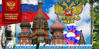 День Конституции. - ТОС Омска