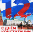 С Днем Конституции Российской Федерации! - ТОС Омска