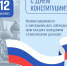 История Российской Конституции - ТОС Омска