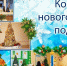 НОВОГОДНИЙ КОНКУРС НА ЛУЧШУЮ ПОДЕЛКУ. - ТОС Омска
