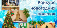 НОВОГОДНИЙ КОНКУРС НА ЛУЧШУЮ ПОДЕЛКУ. - ТОС Омска