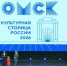 Омск официально вступил в звание «Культурной столицы России — 2026» - 12 канал