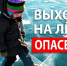 ОСТОРОЖНО! ВЫХОД НА ЛЕД ОПАСЕН! - ТОС Омска