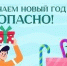 Пусть праздник будет ярким и безопасным! - ОмГМУ