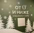 2025-12-18_12.23.25.jpg - Омский портал Культура