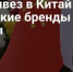 РЭЦ привез в Китай российские бренды модной одежды - ТПП