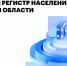 В Омской области начал работу региональный сегмент «Единого регистра населения» - Министерство цифрового развития и связи