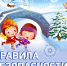 Кататься с горки так прекрасно! - ТОС Омска