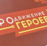 Виталий Хоценко: Участники проекта «ПРОдвижение ГЕРОЕВ» готовятся ко второму этапу стажировки - Правительство Омской области
