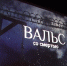 «На такие характеры надо ровняться»: омичи о главной героине фильма «Вальс со смертью» (16+) - 12 канал