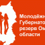 Аппаратом Губернатора и Правительства Омской области принято решение о продлении срока приема документов на включение в молодежный Губернаторский резерв Омской области - Аппарат Губернатора и Правительства