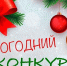 Новогодний онлайн-фотоконкурс «Я и моя семья».    - ТОС Омска