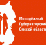 В Омской области продлили прием заявок в молодёжный Губернаторский резерв - 12 канал