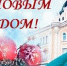 Нас поздравляют с наступающим Новым годом! - ОмГМУ