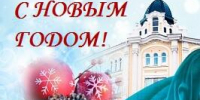 Нас поздравляют с наступающим Новым годом! - ОмГМУ