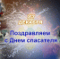 27 декабря – День спасателя Российской Федерации - Министерство региональной безопасности