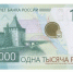 Банк России ввел в обращение новую банкноту номиналом 1 000 рублей - ИА Новый Омск
