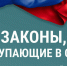 Законы, вступающие в силу в январе - Пульс Live