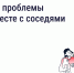 Как ускорить решение вопросов по дому - Госжилинспекция