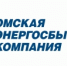 «Омская энергосбытовая компания» поздравляет жителей региона с наступающим Новым годом и Рождеством - ИА Омскрегион