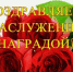 Вручение наград - Ленинский районный суд